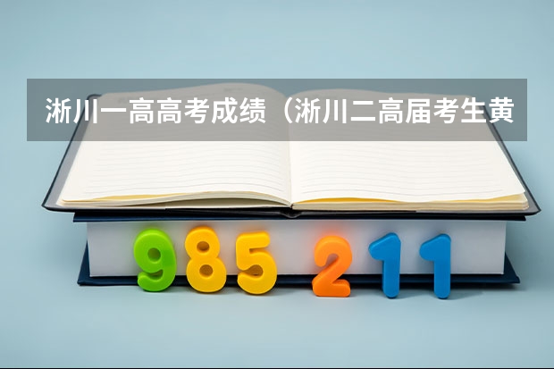 淅川一高高考成绩（淅川二高届考生黄杰高考成绩）
