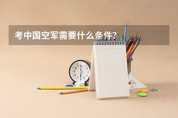 考中国空军需要什么条件？