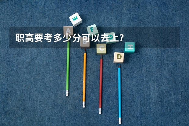 职高要考多少分可以去上？