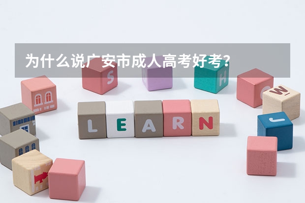 为什么说广安市成人高考好考?