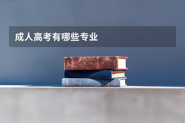 成人高考有哪些专业