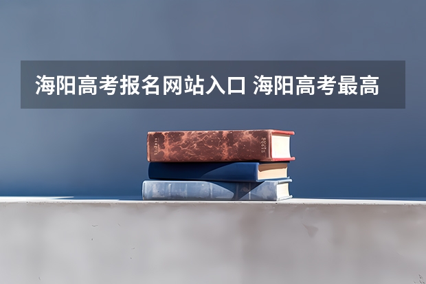 海阳高考报名网站入口 海阳高考最高分