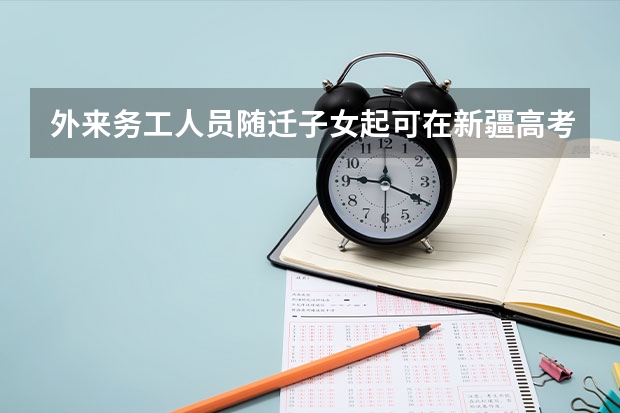 外来务工人员随迁子女起可在新疆高考吗？
