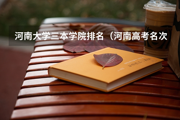 河南大学三本学院排名（河南高考名次对应高校）