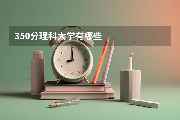 350分理科大学有哪些