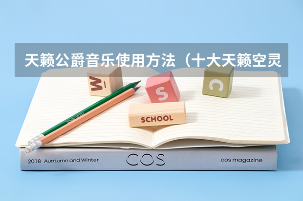 天籁公爵音乐使用方法（十大天籁空灵的纯音乐）