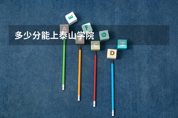 多少分能上泰山学院