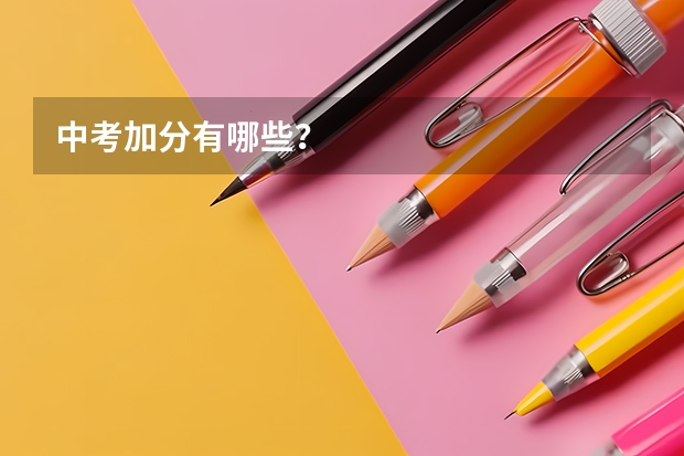 中考加分有哪些？