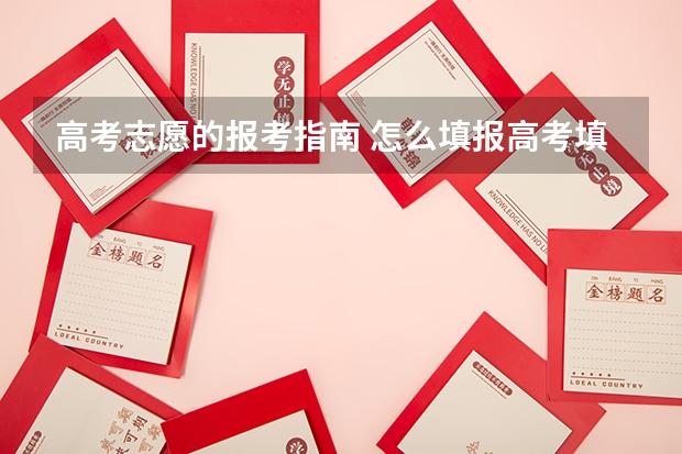 高考志愿的报考指南 怎么填报高考填报志愿
