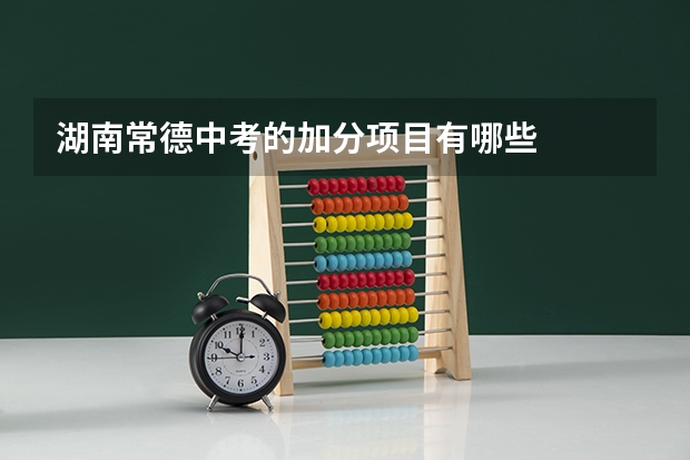 湖南常德中考的加分项目有哪些