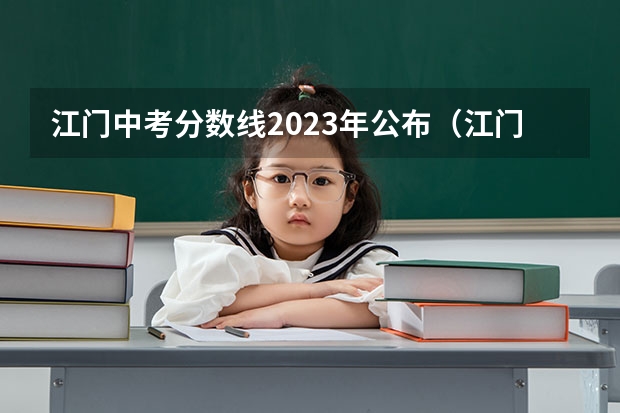 江门中考分数线2023年公布（江门高中录取分数线）