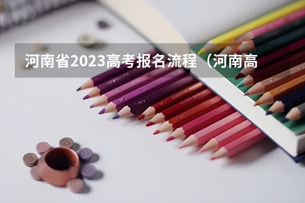 河南省2023高考报名流程(河南高考报名平台登录入口在哪儿)