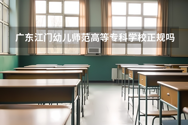 广东江门幼儿师范高等专科学校正规吗