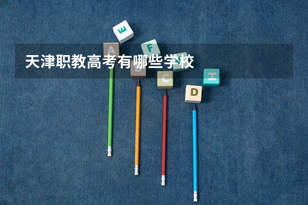 天津职教高考有哪些学校