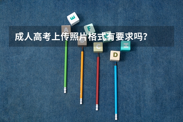 成人高考上传照片格式有要求吗？