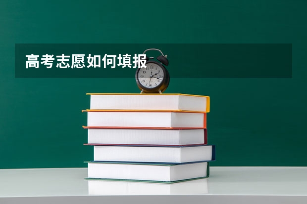 高考志愿如何填报