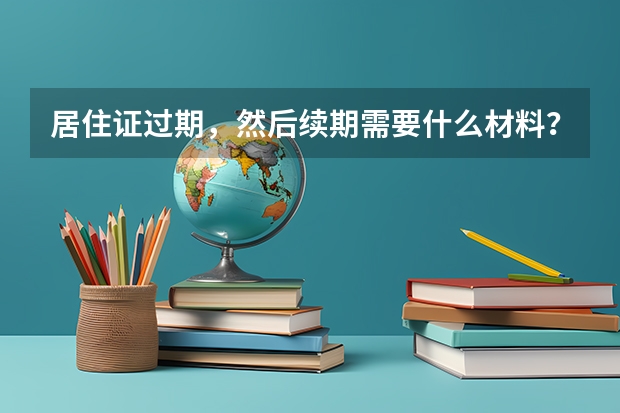 居住证过期，然后续期需要什么材料？