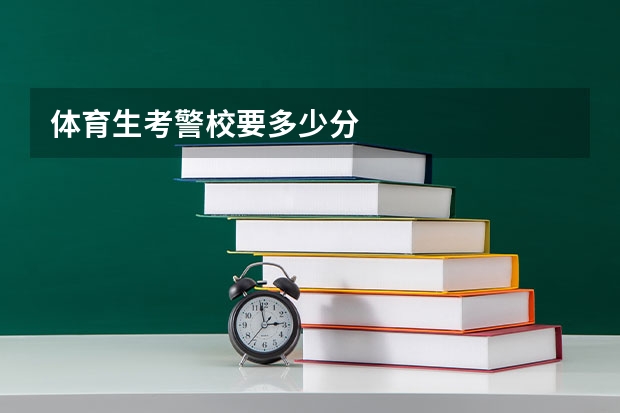体育生考警校要多少分