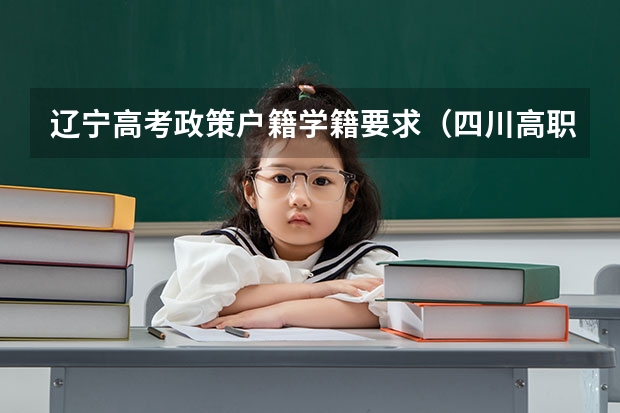 辽宁高考政策户籍学籍要求（四川高职高考条件？）