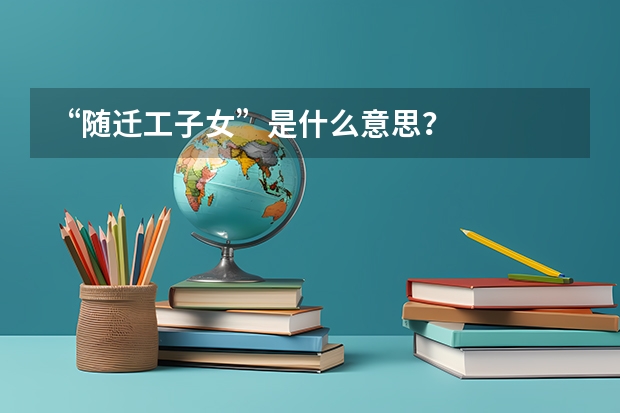 “随迁工子女”是什么意思？