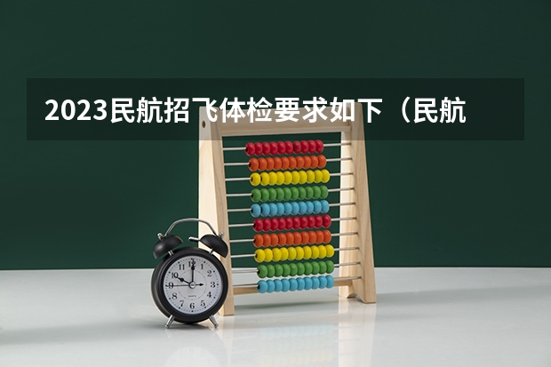 2023民航招飞体检要求如下（民航飞行员报考条件）