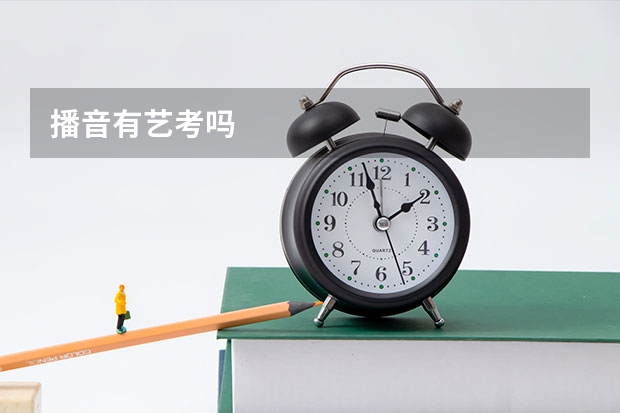 播音有艺考吗