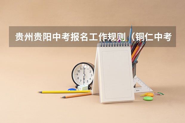 贵州贵阳中考报名工作规则(铜仁中考的加分政策?)
