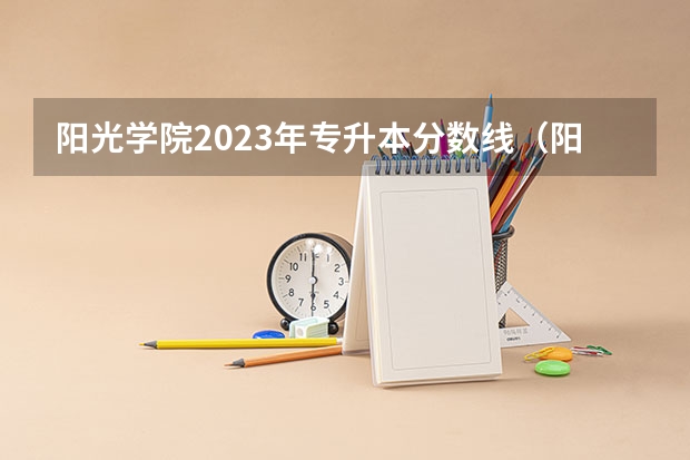 阳光学院2023年专升本分数线（阳光学院录取分数线）