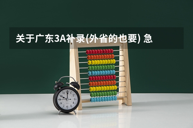 关于广东3A补录(外省的也要) 急,急,急----广东3A补录