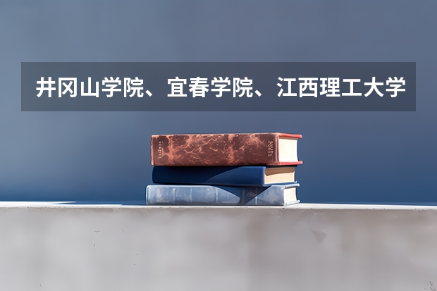 井冈山学院、宜春学院、江西理工大学、上饶师范学院今年是否会降到二本分数线以下录取 上饶师范学院分数线