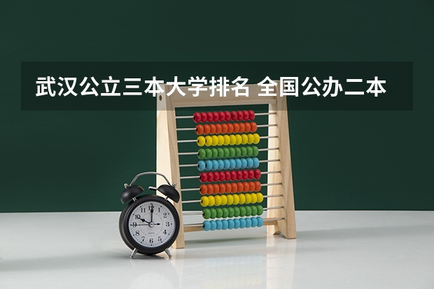 武汉公立三本大学排名 全国公办二本大学排名及分数线全国三本大学