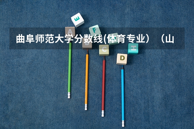 曲阜师范大学分数线(体育专业）（山东二本师范类院校及分数线）