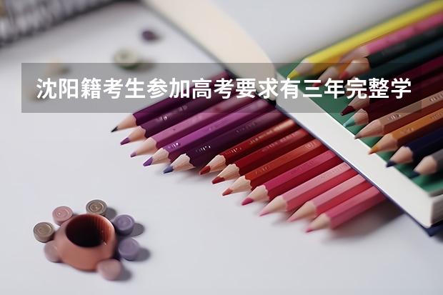 沈阳籍考生参加高考要求有三年完整学籍吗?
