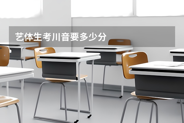 艺体生考川音要多少分