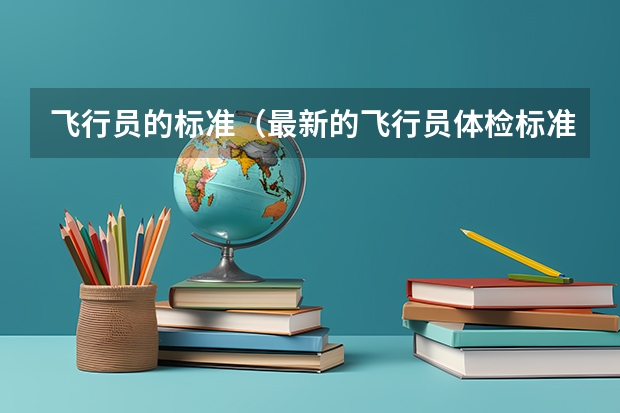 飞行员的标准(最新的飞行员体检标准)