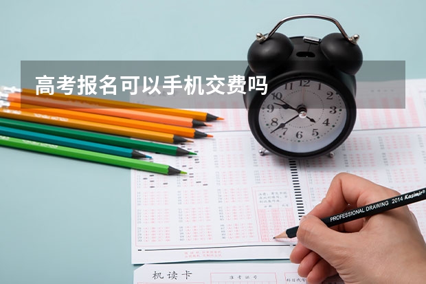 高考报名可以手机交费吗
