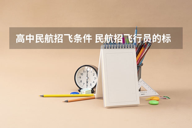 高中民航招飞条件 民航招飞行员的标准2023报名标准