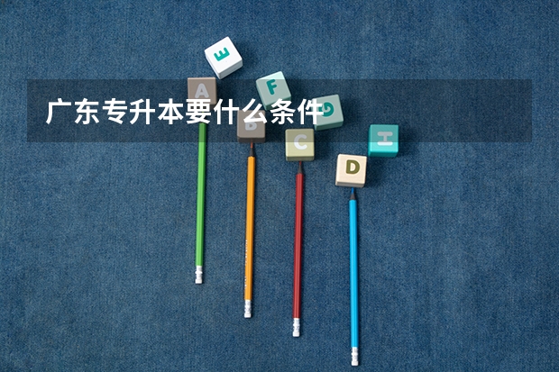 广东专升本要什么条件