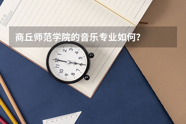 商丘师范学院的音乐专业如何？