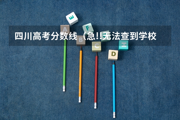 四川高考分数线(急!!无法查到学校的历届投档线)
