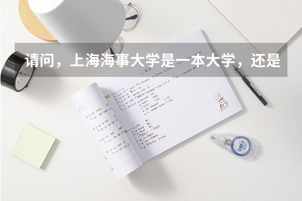 请问，上海海事大学是一本大学，还是二本大学？？？（邵东市振华录取分数线）