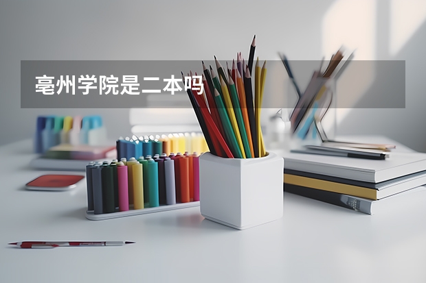 亳州学院是二本吗