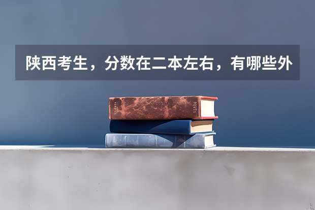 陕西考生，分数在二本左右，有哪些外国语学院合适