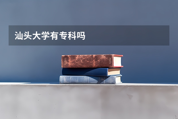 汕头大学有专科吗