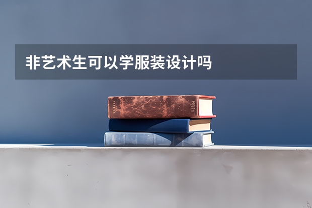非艺术生可以学服装设计吗