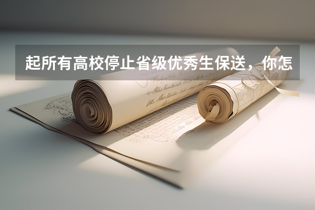 起所有高校停止省级优秀生保送，你怎么看？