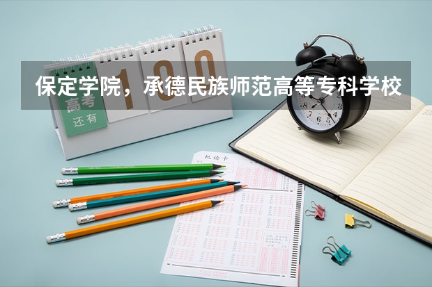 保定学院，承德民族师范高等专科学校，河北传媒学院播音主持专业的专业分数线 河北保定学院专接本分数线