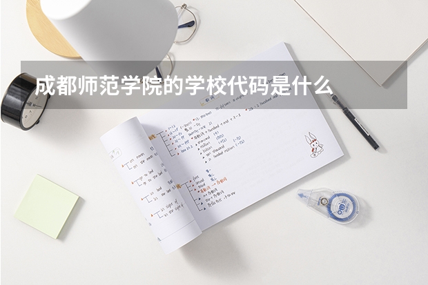 成都师范学院的学校代码是什么