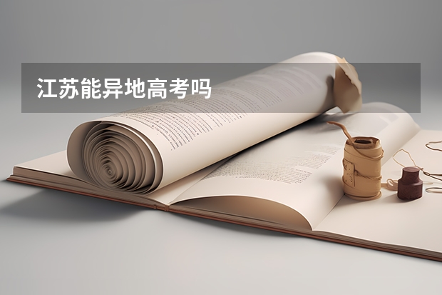 江苏能异地高考吗