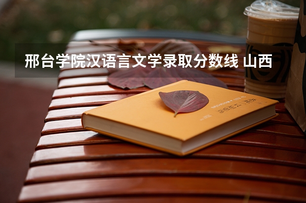 邢台学院汉语言文学录取分数线 山西2024高考艺术本科批(美术与设计类)投档最低分公布